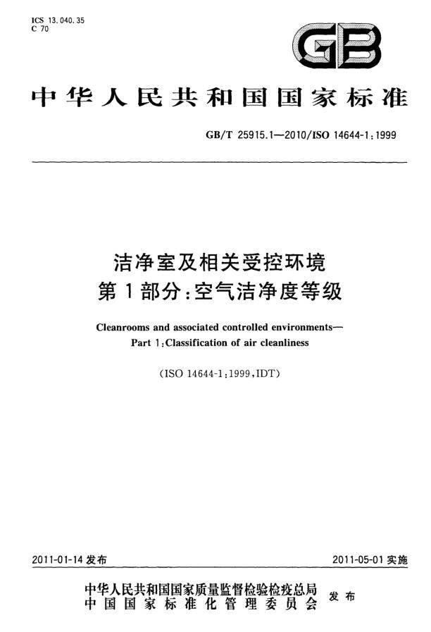 潔凈室等級和級別-潔凈室及相關受控環境 第1部分：空氣潔凈度等級